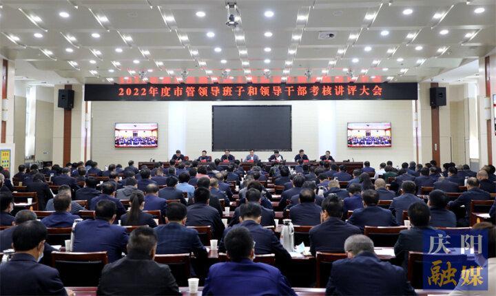 黃澤元在2022年度市管領(lǐng)導(dǎo)班子和領(lǐng)導(dǎo)干部考核講評大會上強調(diào) 牢固樹立重擔(dān)當重實干重實績鮮明導(dǎo)向 為加快推動慶陽高質(zhì)量發(fā)展注入新動能