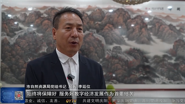 【中國(guó)算谷 智慧慶陽 全市數(shù)字經(jīng)濟(jì)招商選資在行動(dòng)】李廷位：提升要素保障能效和招商選資質(zhì)效