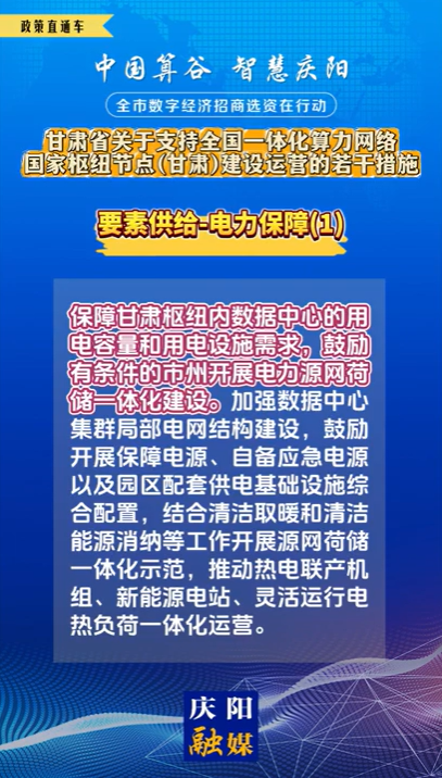 【V視】甘肅省關于支持全國一體化算力網絡國家樞紐節(jié)點（甘肅）建設運營的若干措施 | 要素供給——電力保障（一）