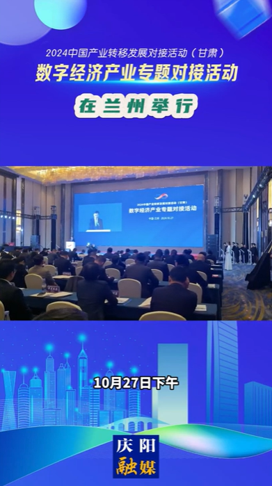 【V視】2024中國產業(yè)轉移發(fā)展對接活動（甘肅）數字經濟專題對接活動在蘭州舉行