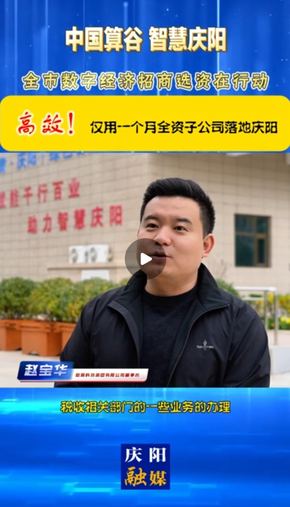 【V視】憨猴科技集團(tuán)有限公司董事長 趙寶華：高效！僅用一個(gè)月全資子公司落地慶陽