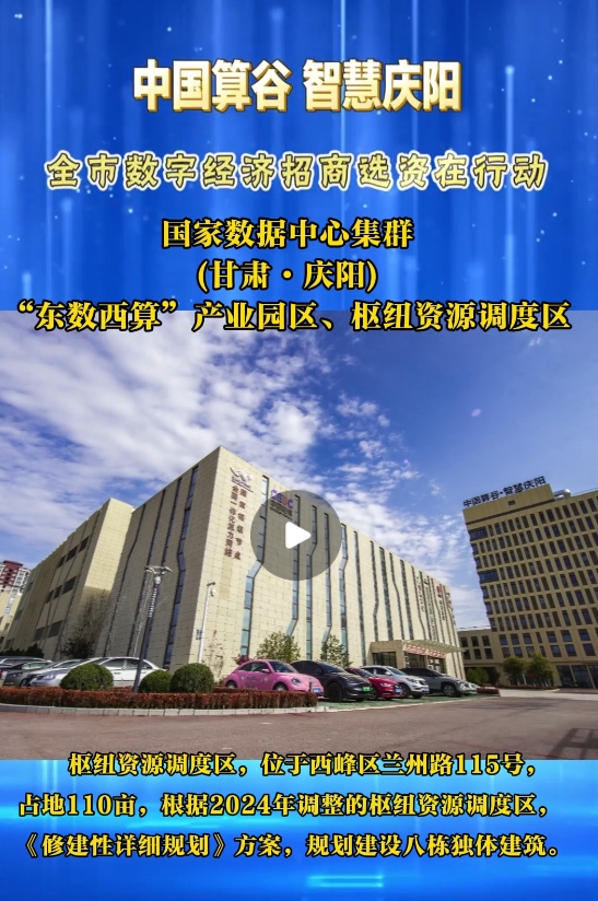 【V視】國家數(shù)據(jù)中心集群(甘肅·慶陽) “東數(shù)西算”產(chǎn)業(yè)園區(qū)樞紐資源調(diào)度區(qū)算力資源調(diào)度中心及平臺(tái)項(xiàng)目(含數(shù)字展示中心)已投入運(yùn)營