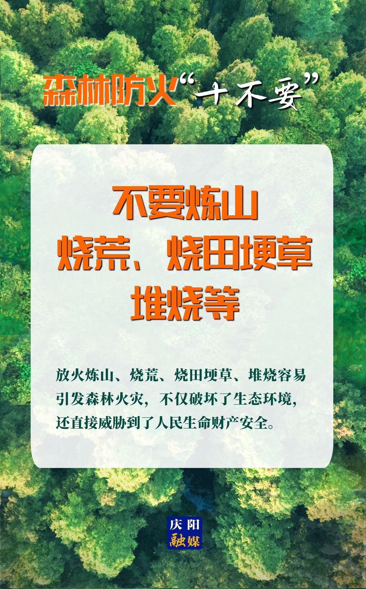 【微海報】森林防火“十不要”⑤丨不要煉山、燒荒、燒田埂草、堆燒等
