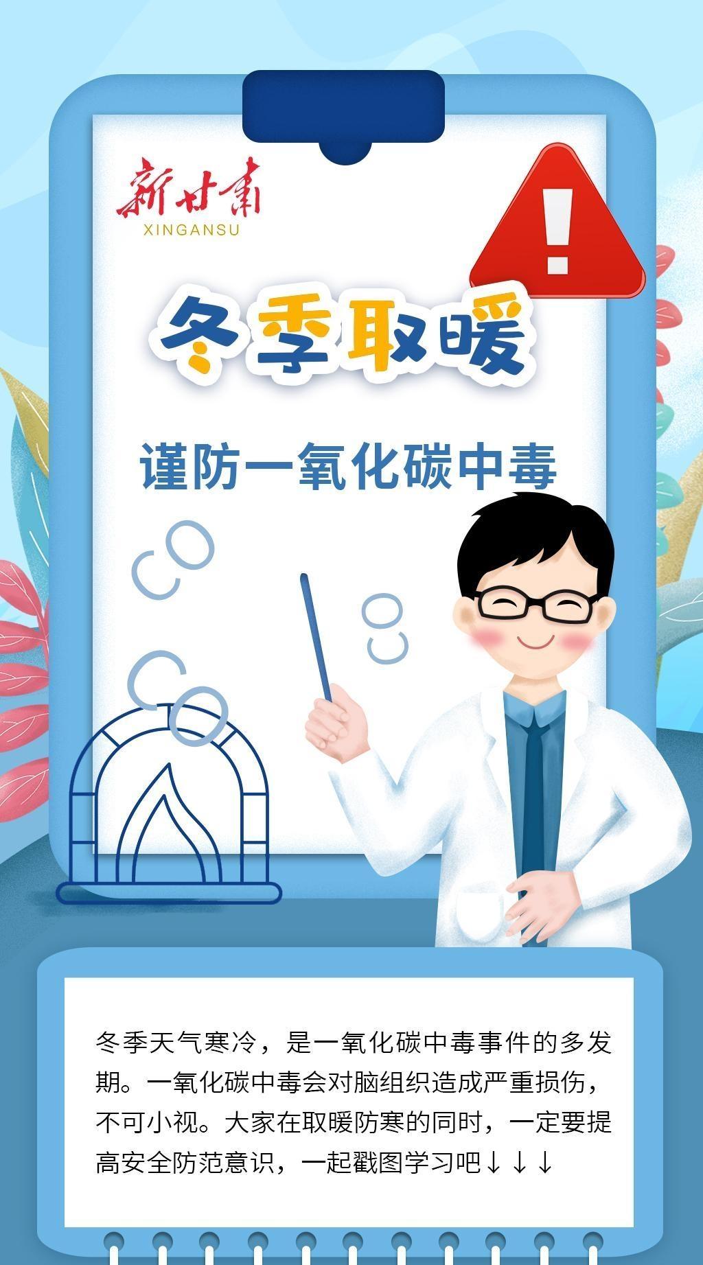 【長(zhǎng)圖】謹(jǐn)防一氧化碳中毒，這些知識(shí)你要知道