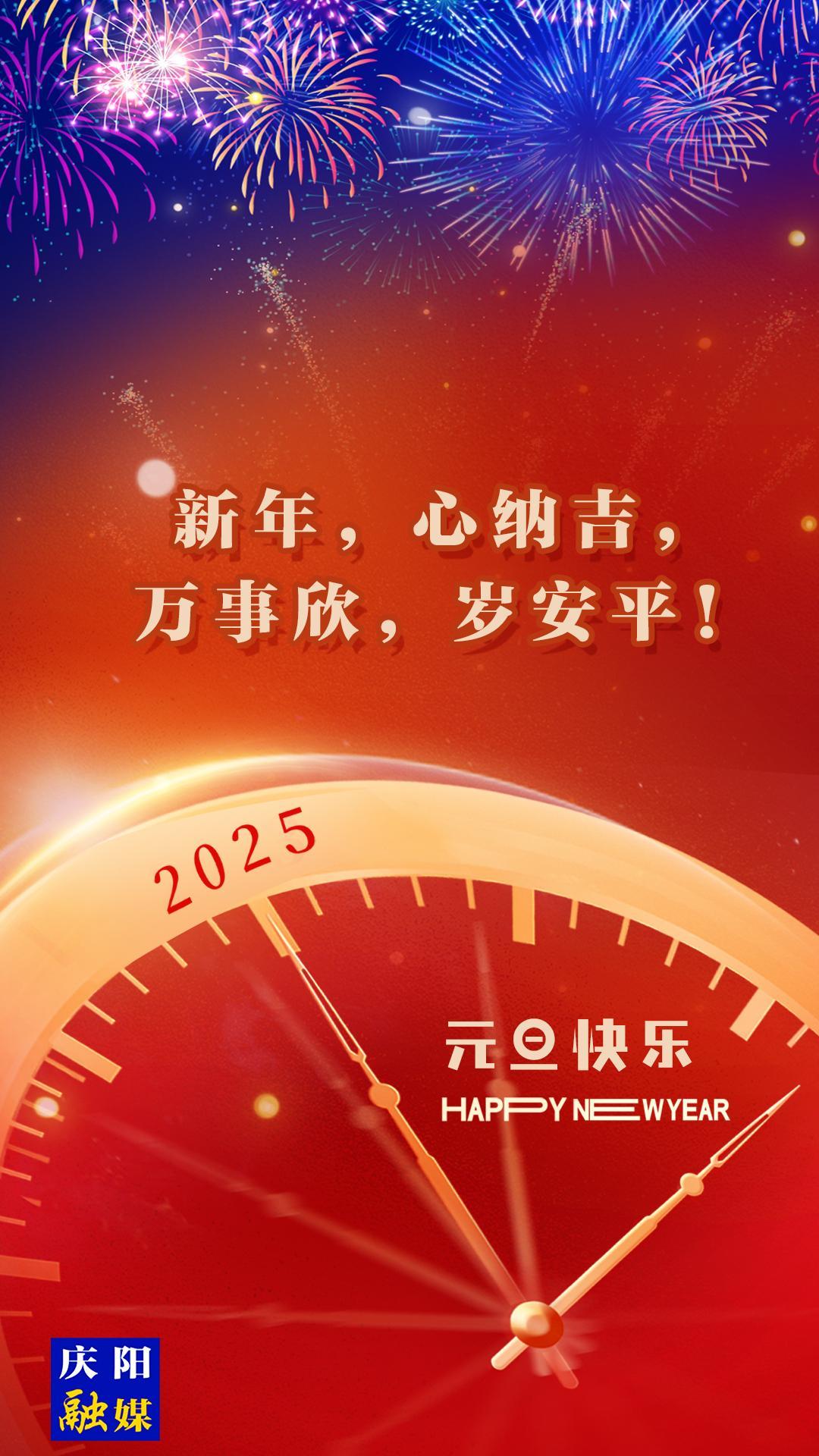 【微海報(bào)】新年，心納吉，萬事欣，歲安平！
