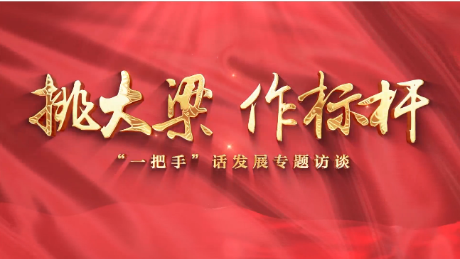 【挑大梁 作標桿——“一把手”話發(fā)展專題訪談】慶陽市退役軍人事務局黨組書記、局長賈麟