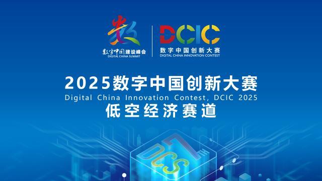 2025數(shù)字中國創(chuàng)新大賽·低空經(jīng)濟(jì)賽道答疑會(huì)來啦！