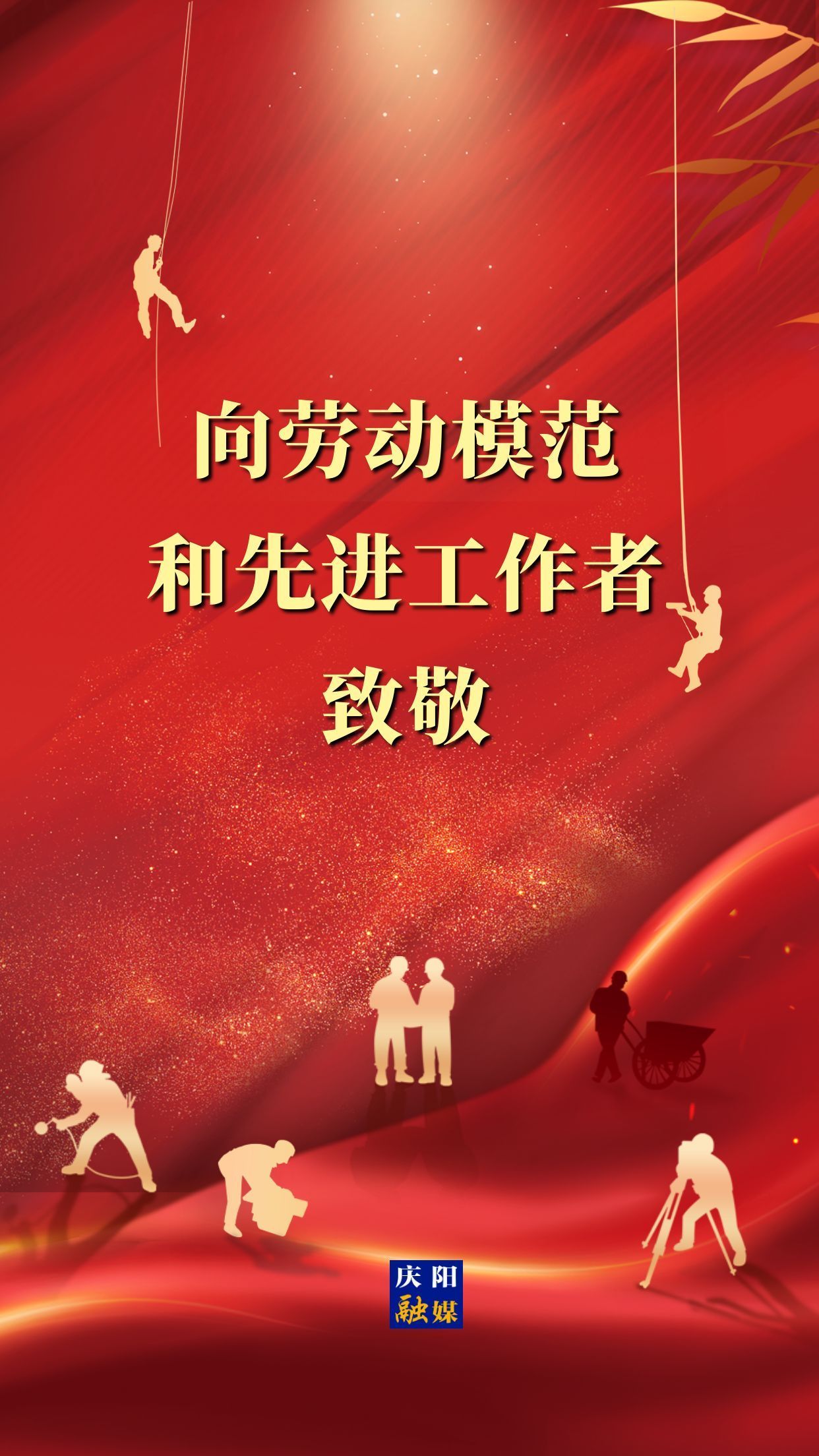 【微海報(bào)】向勞動(dòng)模范和先進(jìn)工作者致敬！