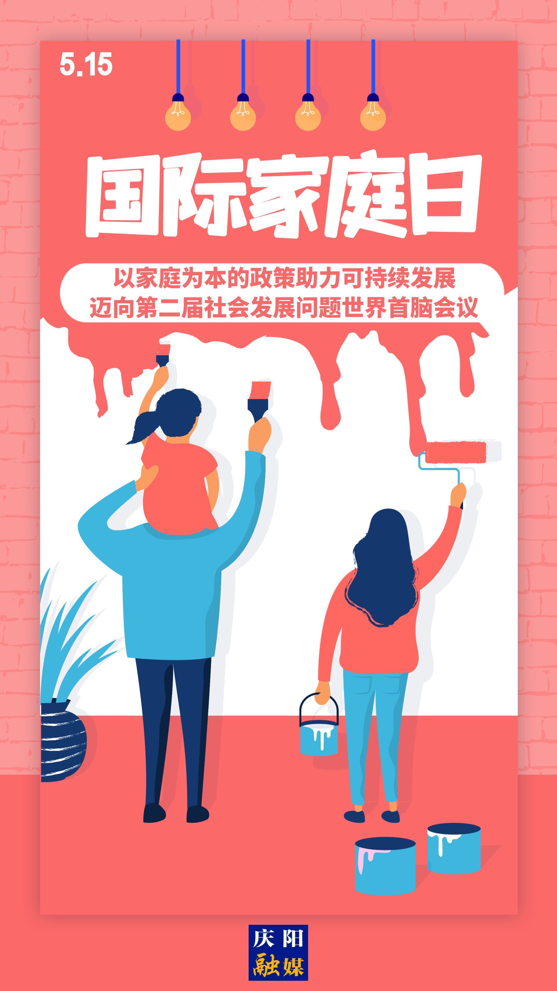 【微海報(bào)】國際家庭日 | 以家庭為本的政策助力可持續(xù)發(fā)展，邁向第二屆社會(huì)發(fā)展問題世界首腦會(huì)議