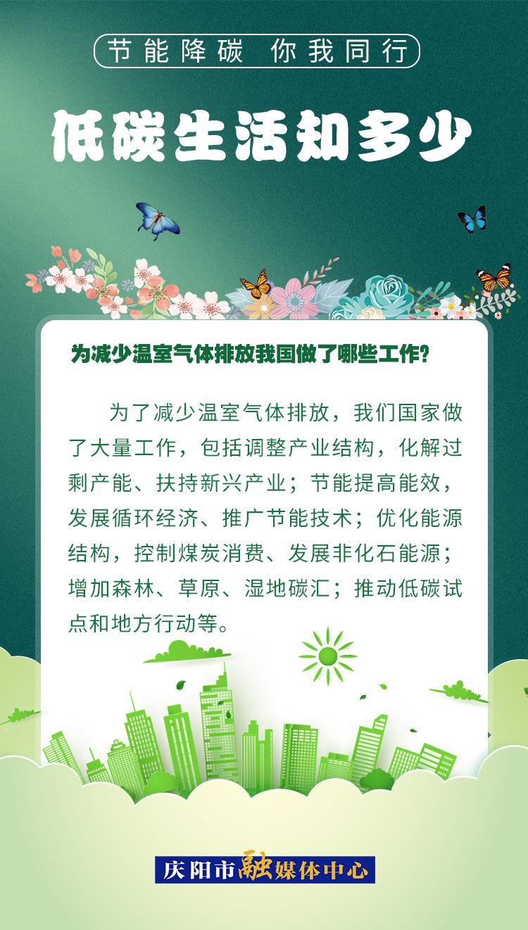 【節(jié)能降碳 你我同行】低碳生活知多少（17）：為減少溫室氣體排放，我國做了哪些工作？