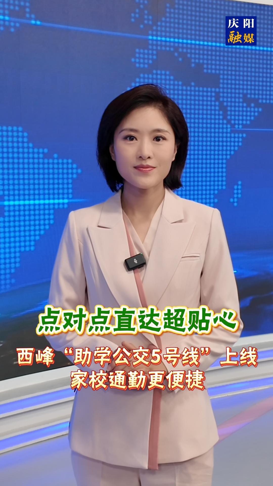 主播說新聞 | 《點(diǎn)對(duì)點(diǎn)直達(dá)超貼心！西峰“助學(xué)公交5號(hào)線”上線，家校通勤更便捷》